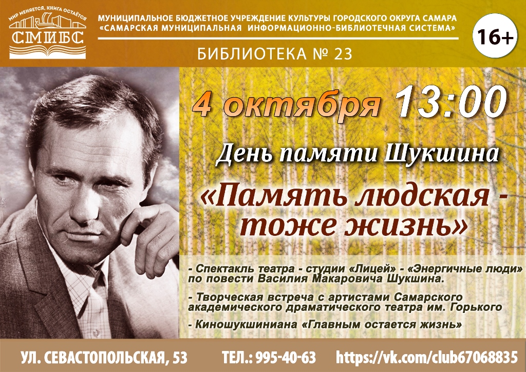 День памяти Шукшина